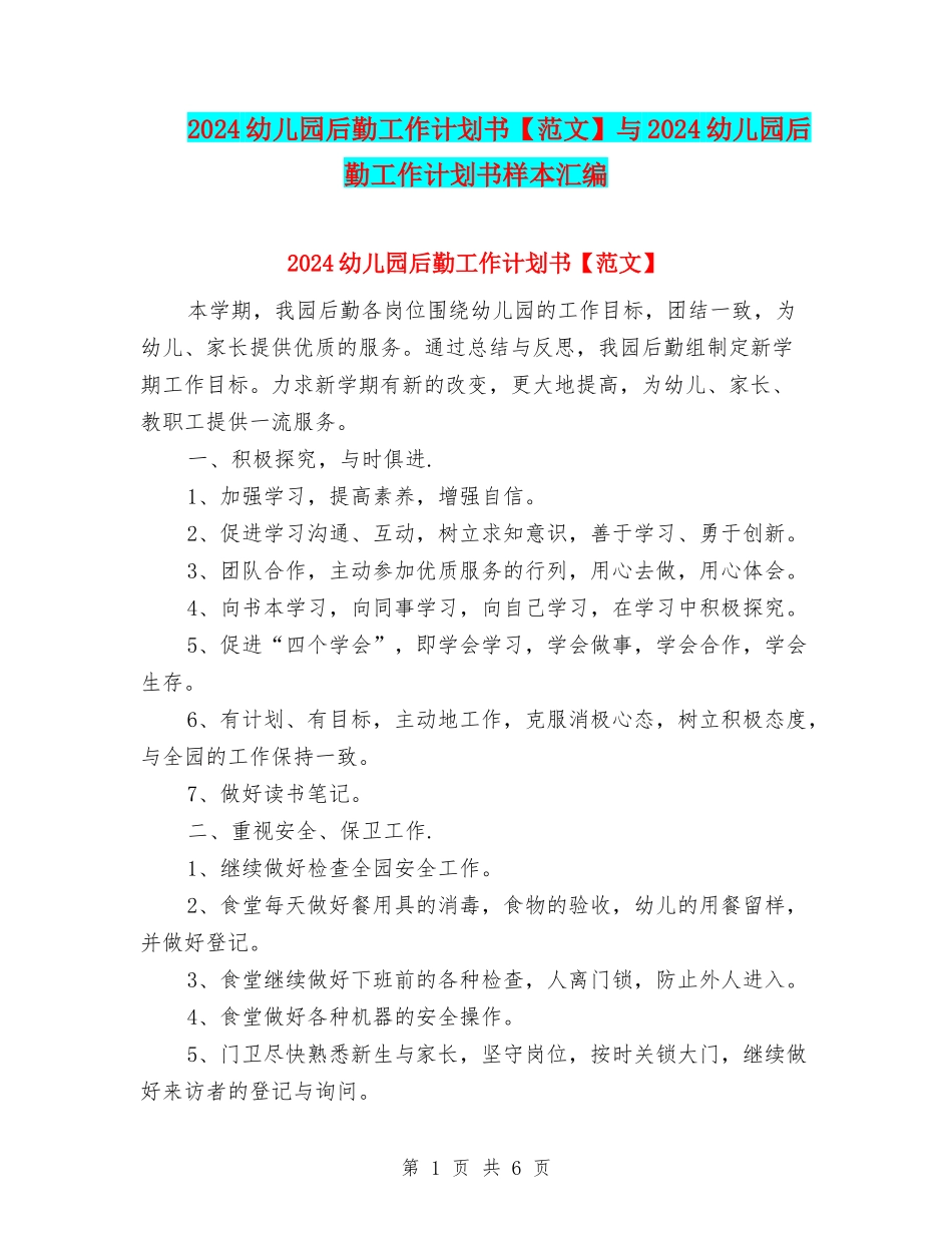 2024幼儿园后勤工作计划书与2024幼儿园后勤工作计划书样本汇编_第1页
