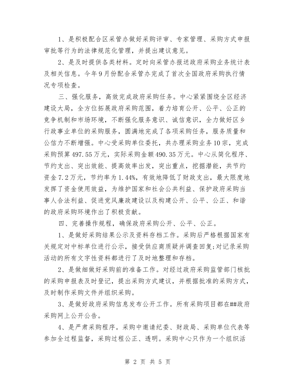 2024年度政府采购个人工作总结与2024年度政府采购员工作总结报告汇编_第2页