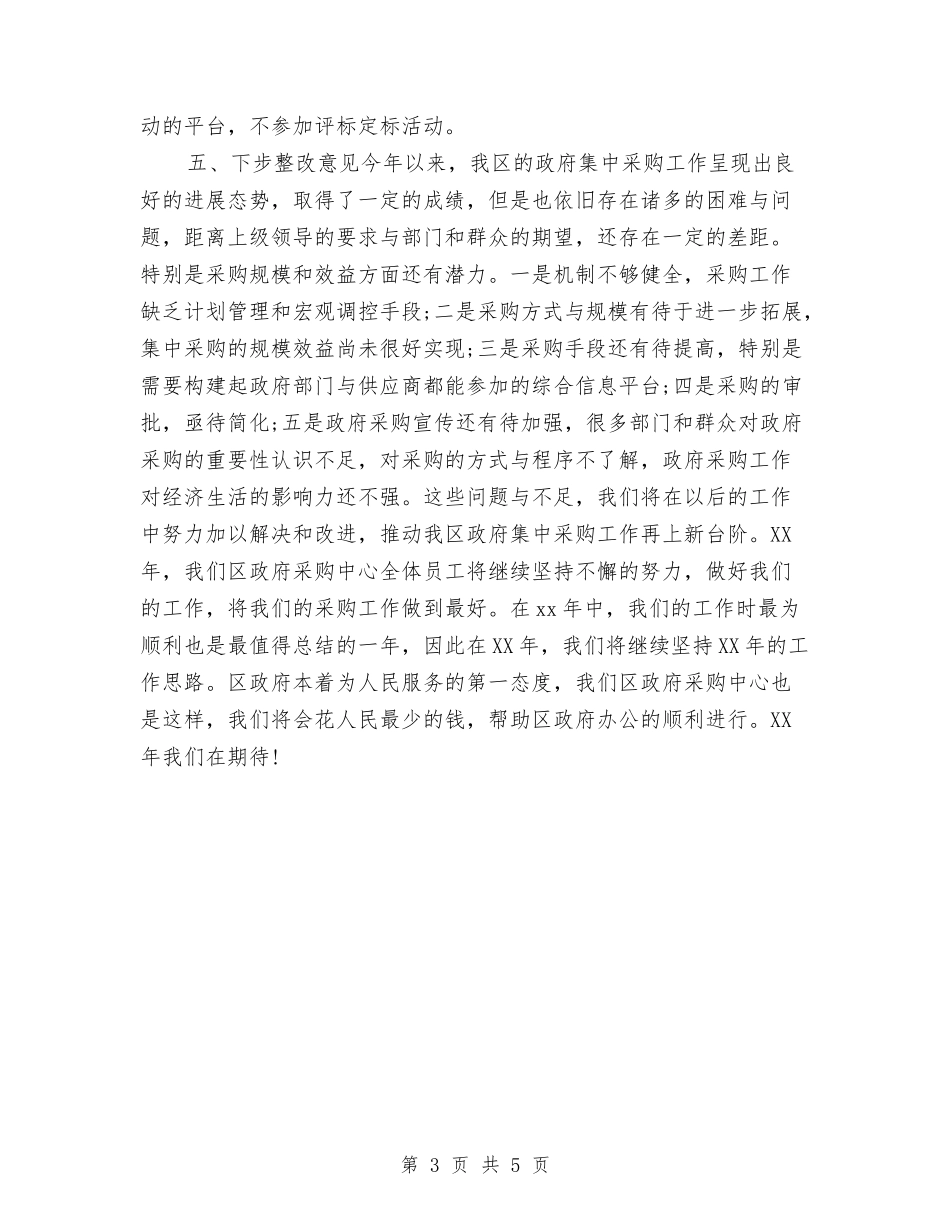 2024年度政府采购个人工作总结与2024年度政府采购员工作总结报告汇编_第3页