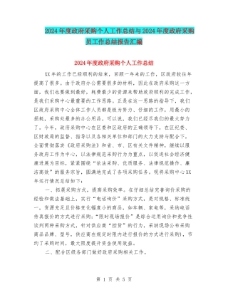 2024年度政府采购个人工作总结与2024年度政府采购员工作总结报告汇编