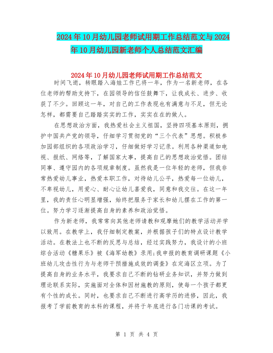 2024年10月幼儿园教师试用期工作总结范文与2024年10月幼儿园新教师个人总结范文汇编_第1页
