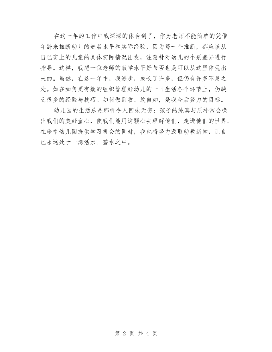2024年10月幼儿园教师试用期工作总结范文与2024年10月幼儿园新教师个人总结范文汇编_第2页