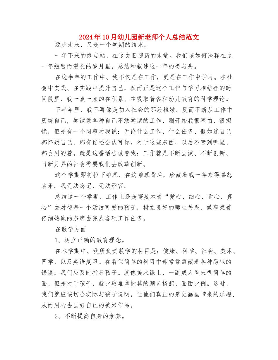 2024年10月幼儿园教师试用期工作总结范文与2024年10月幼儿园新教师个人总结范文汇编_第3页