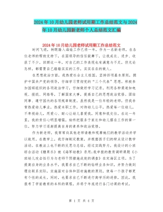 2024年10月幼儿园教师试用期工作总结范文与2024年10月幼儿园新教师个人总结范文汇编