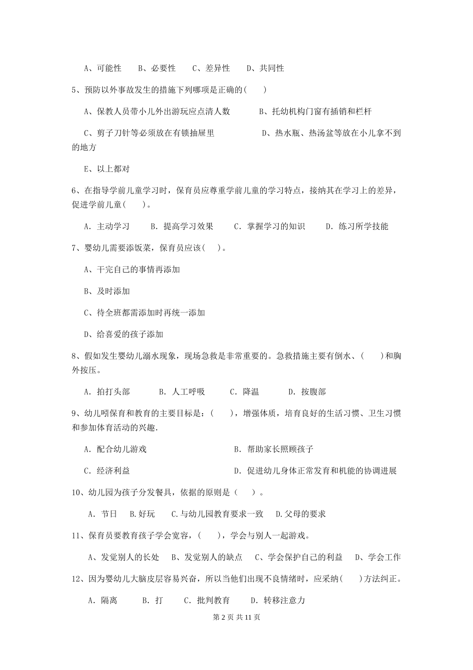 2024版幼儿园保育员职业水平考试试题及解析_第2页