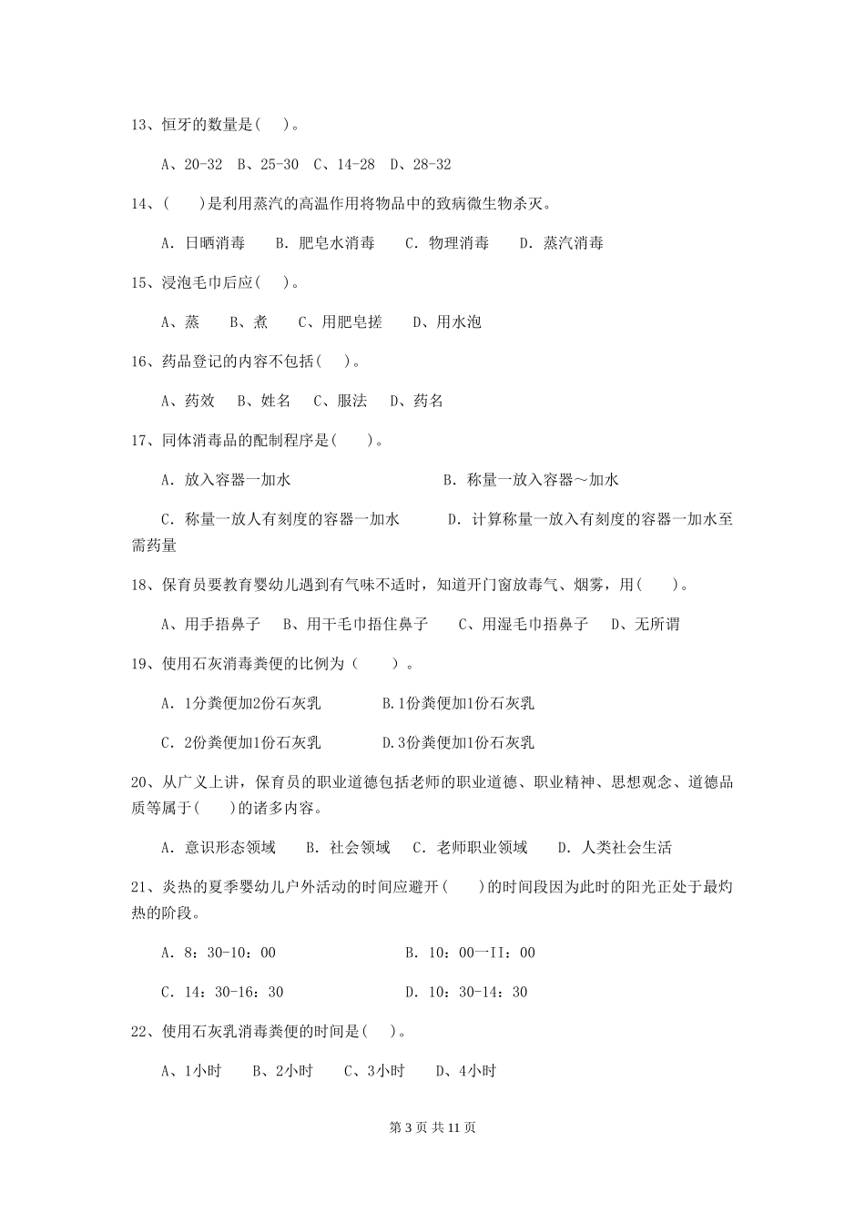 2024版幼儿园保育员职业水平考试试题及解析_第3页