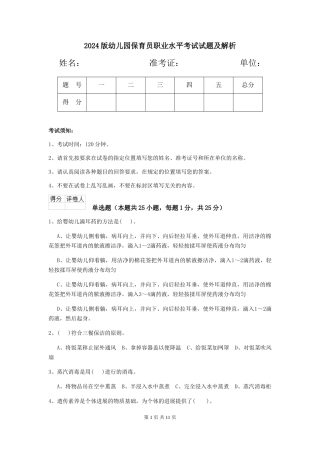 2024版幼儿园保育员职业水平考试试题及解析