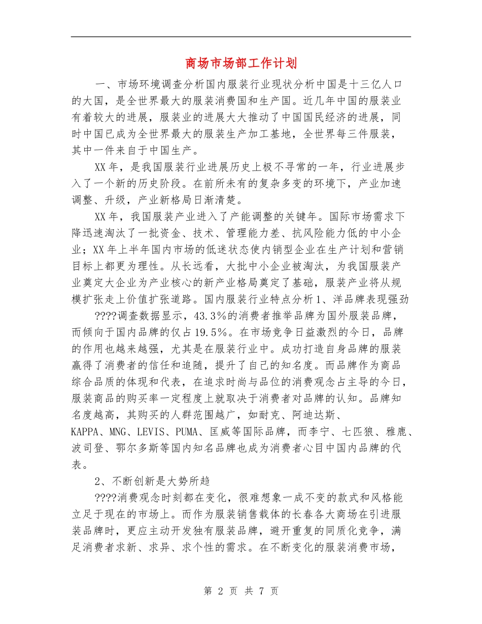 商场市场部工作计划_第2页