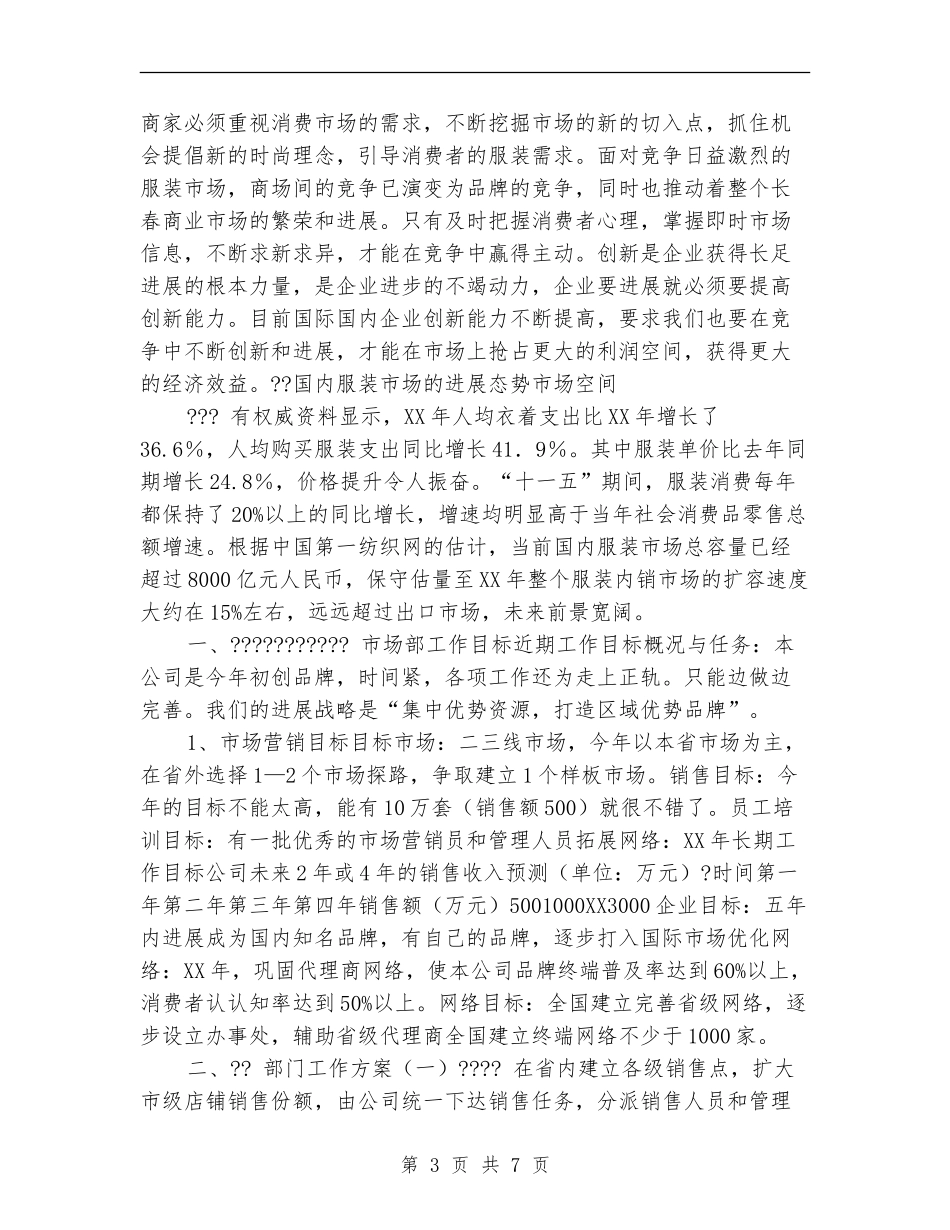 商场市场部工作计划_第3页