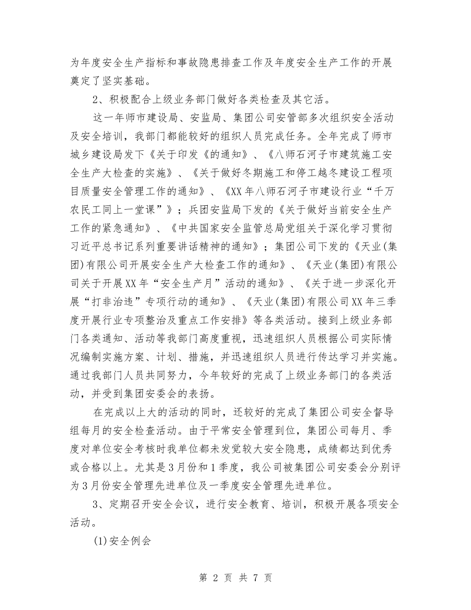 2024年安全部年终总结与2024年安监局个人工作总结汇编_第2页