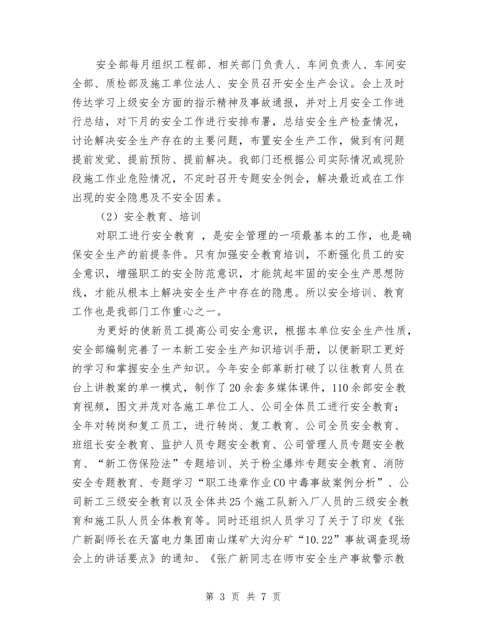 2024年安全部年终总结与2024年安监局个人工作总结汇编_第3页