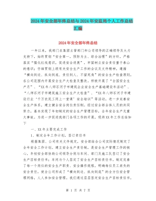 2024年安全部年终总结与2024年安监局个人工作总结汇编