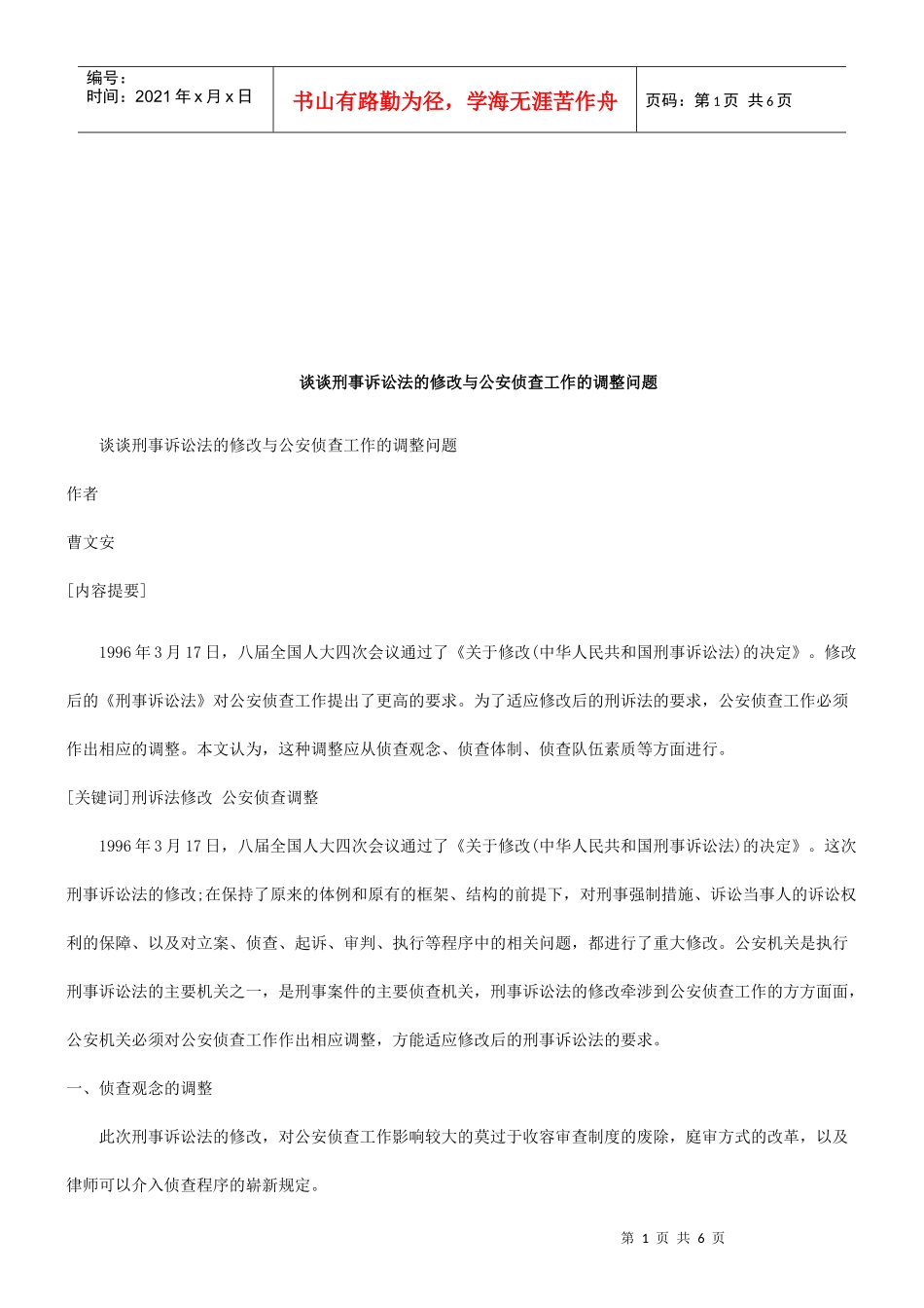 谈谈刑事诉讼法的修改与公安侦查工作的调整问题研究与分析_第1页