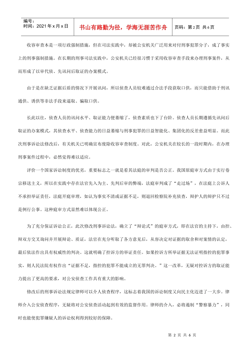 谈谈刑事诉讼法的修改与公安侦查工作的调整问题研究与分析_第2页