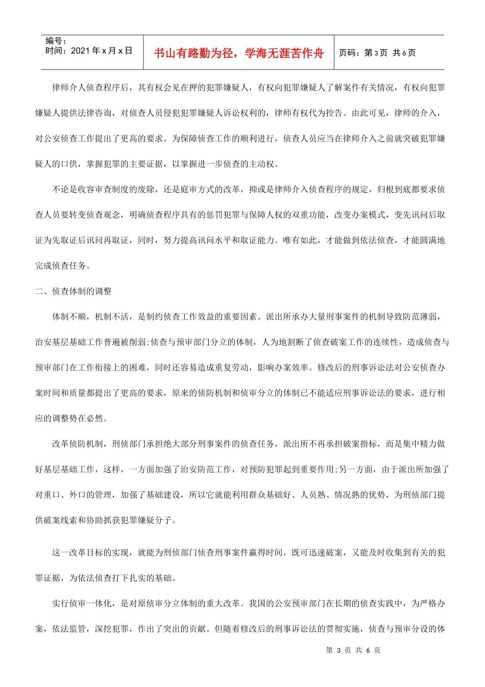 谈谈刑事诉讼法的修改与公安侦查工作的调整问题研究与分析_第3页