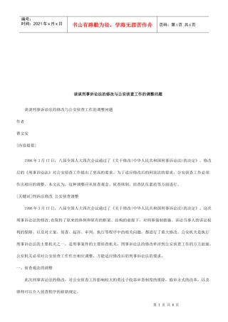 谈谈刑事诉讼法的修改与公安侦查工作的调整问题研究与分析