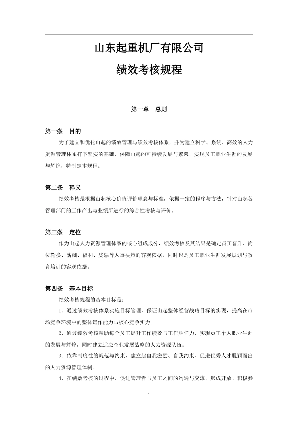 王家荣-山东起重机厂有限公司绩效考核规程_第1页