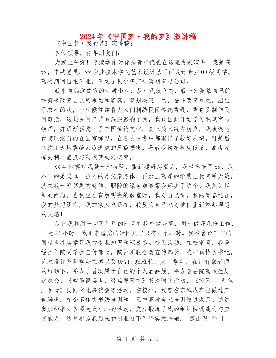 2024年《中国梦·我的梦》演讲稿_第1页