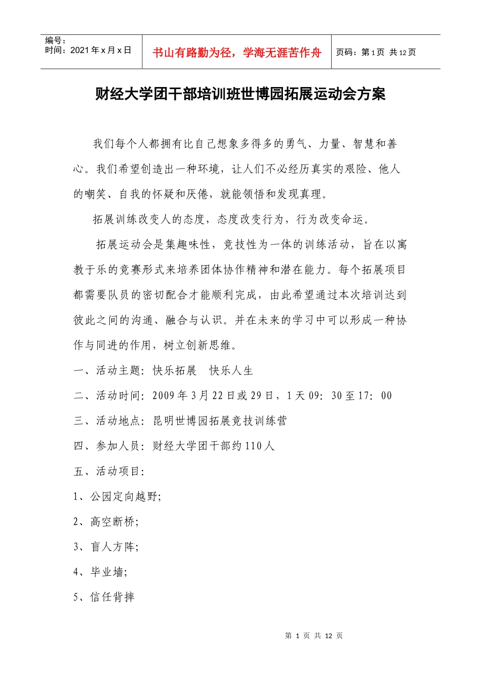 财经大学团干部培训班世博园拓展运动会方案_第1页
