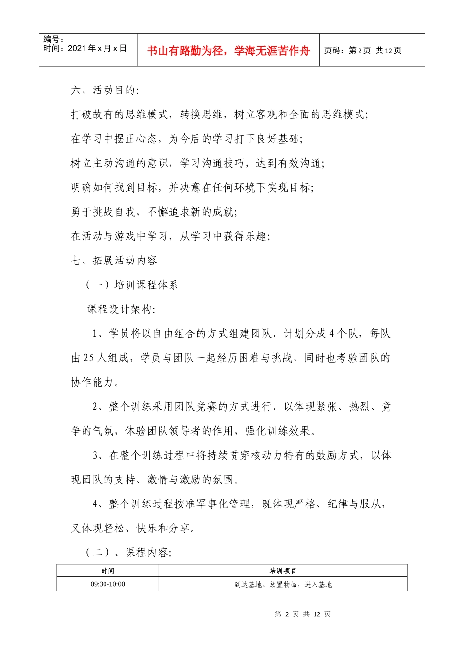 财经大学团干部培训班世博园拓展运动会方案_第2页