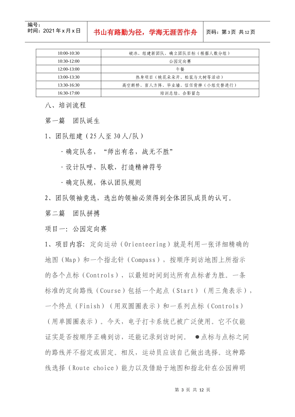 财经大学团干部培训班世博园拓展运动会方案_第3页