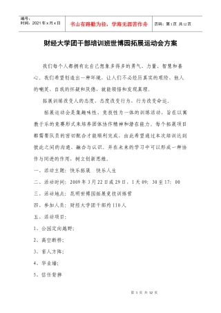 财经大学团干部培训班世博园拓展运动会方案