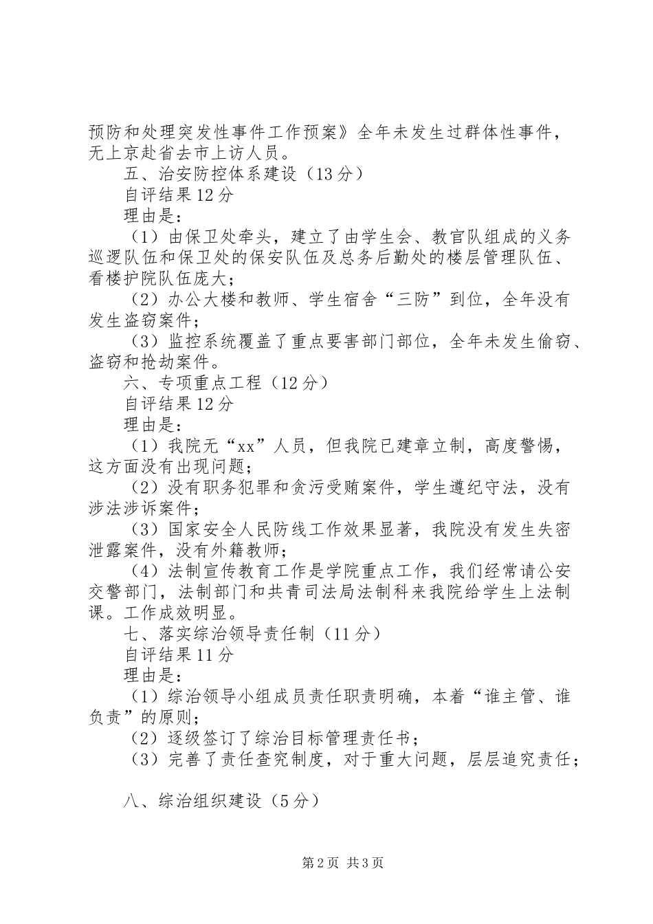 学校综治工作目标管理自评报告1 _第2页