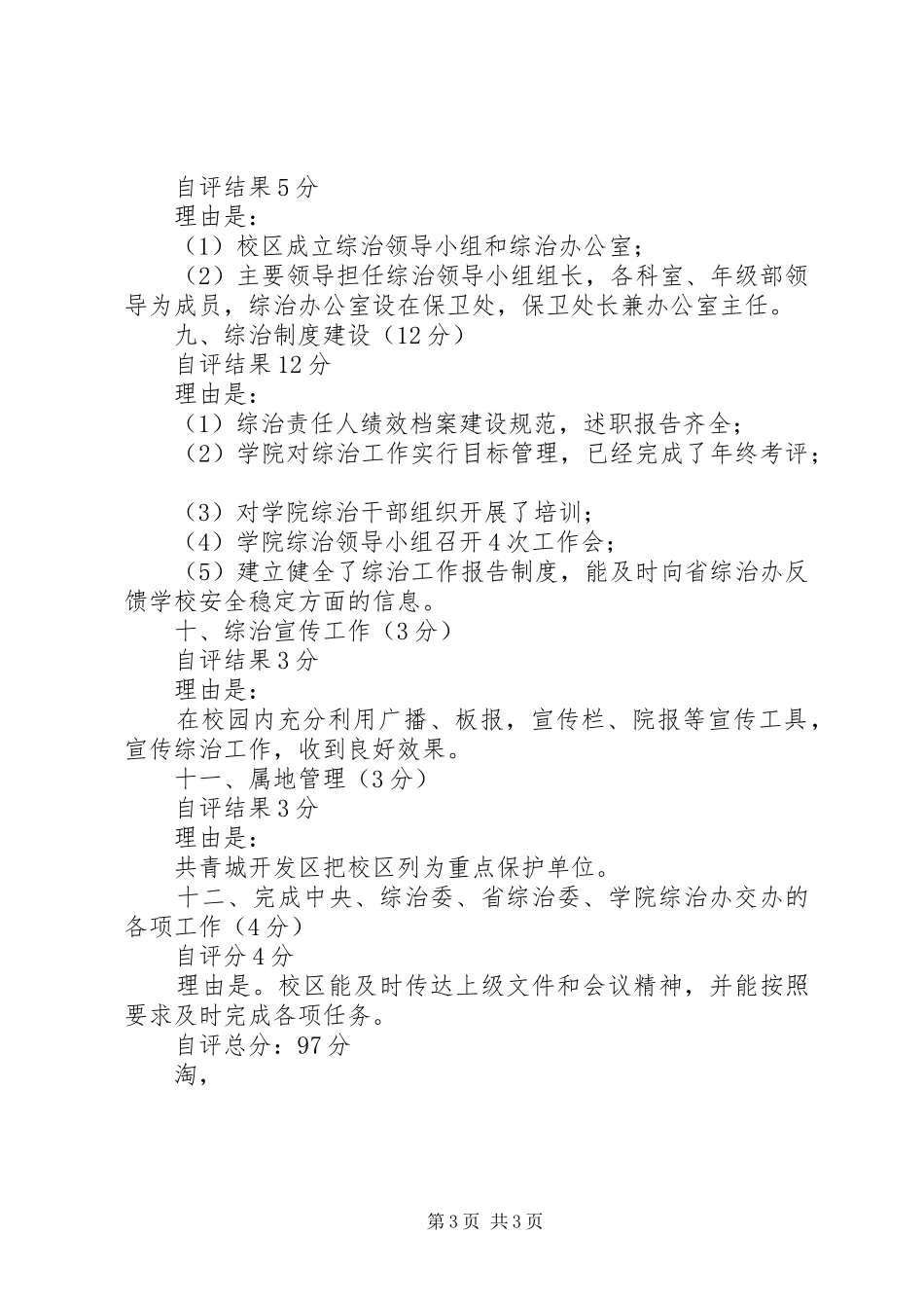 学校综治工作目标管理自评报告1 _第3页