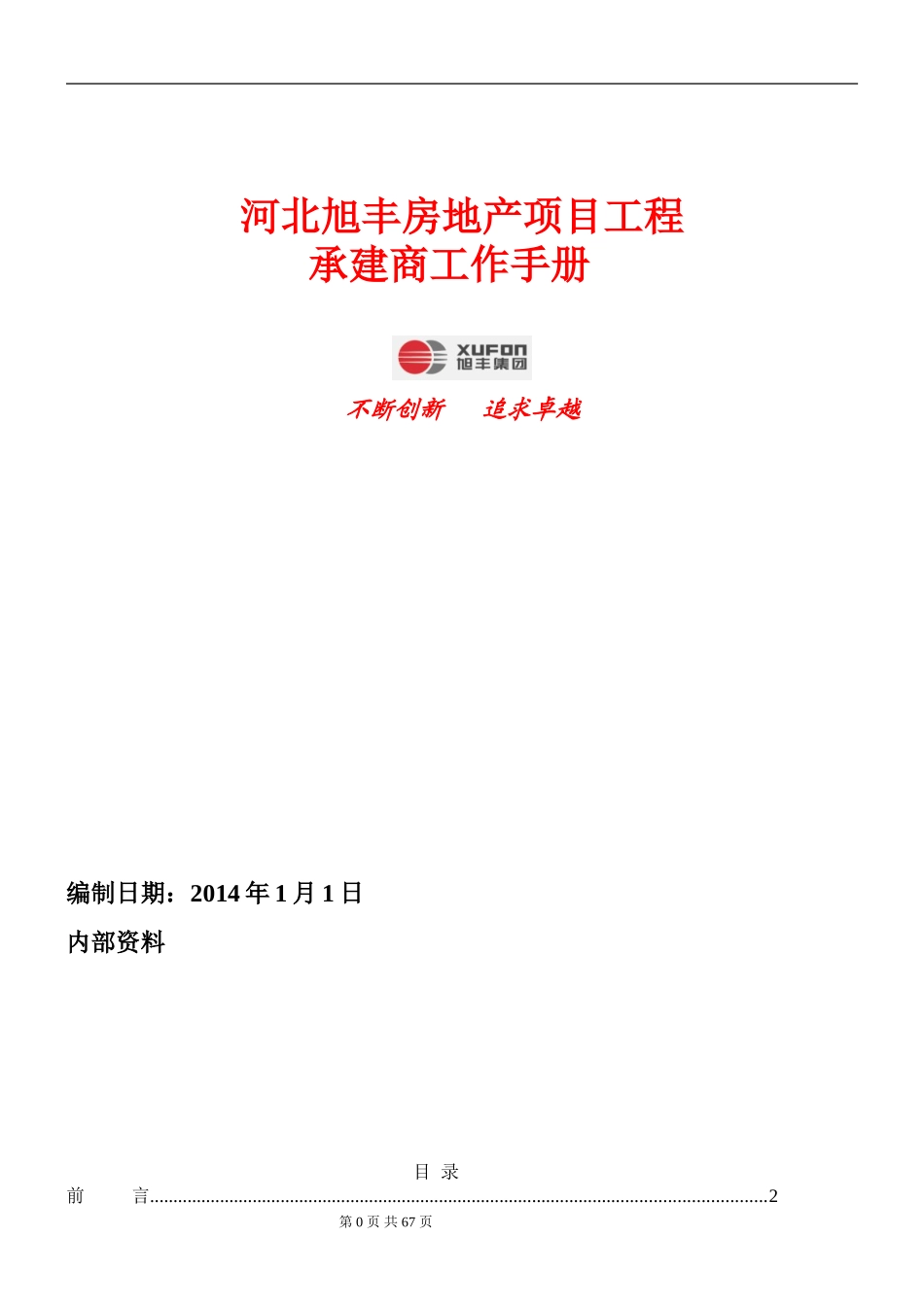 某某房地产项目工程承建商工作手册_第1页