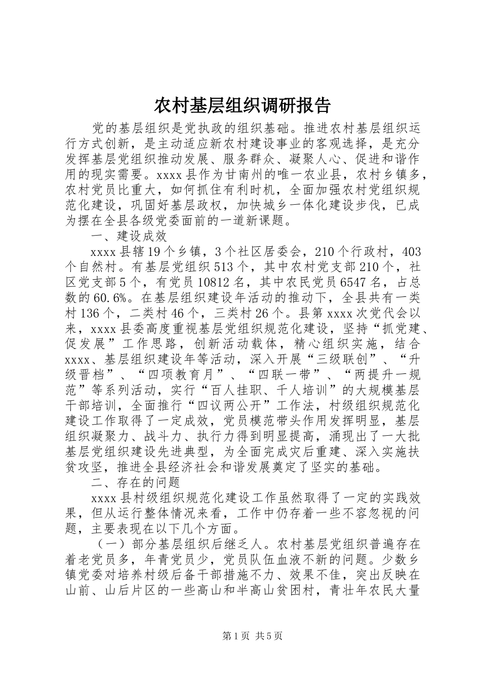 农村基层组织调研报告 _第1页