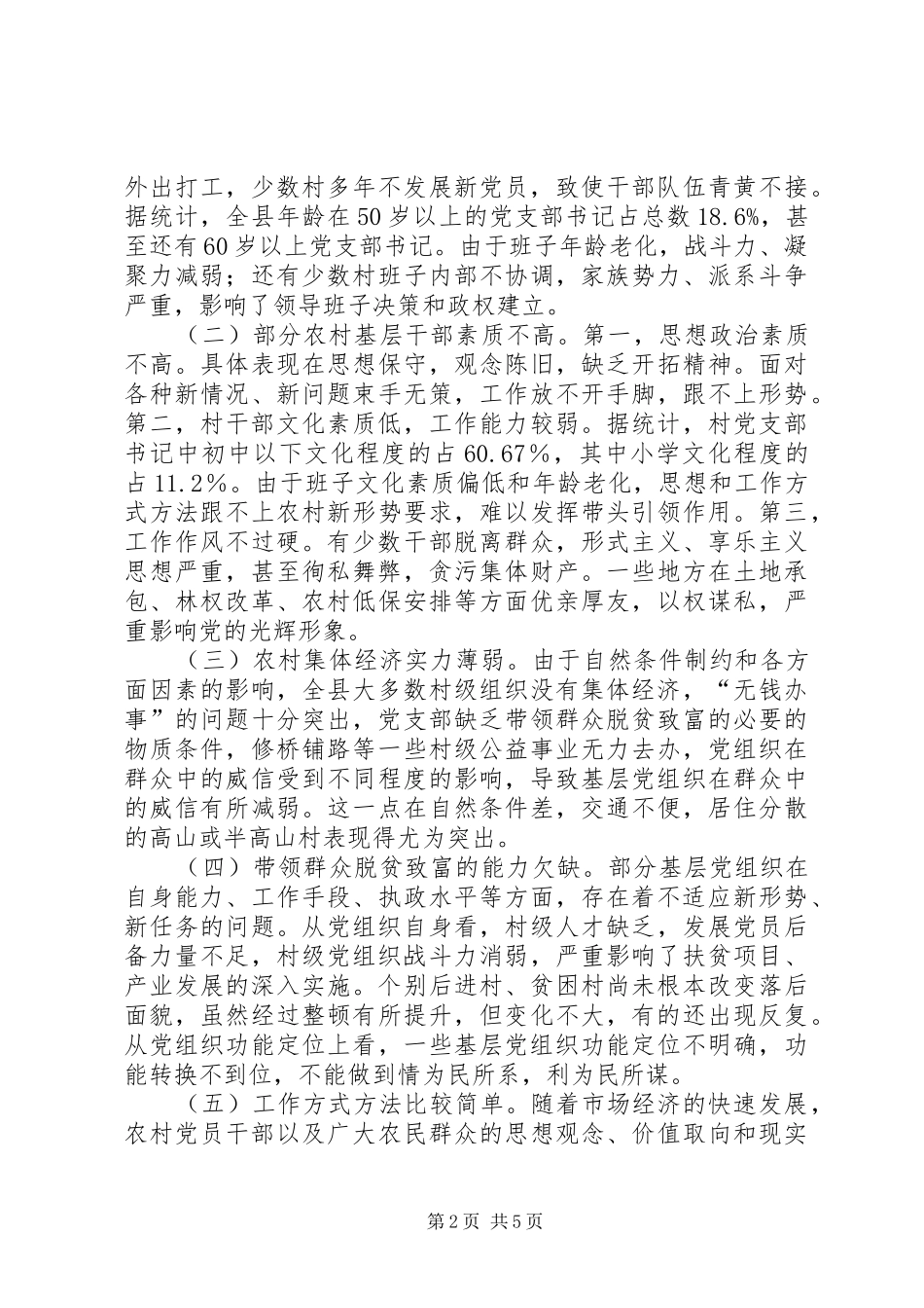 农村基层组织调研报告 _第2页