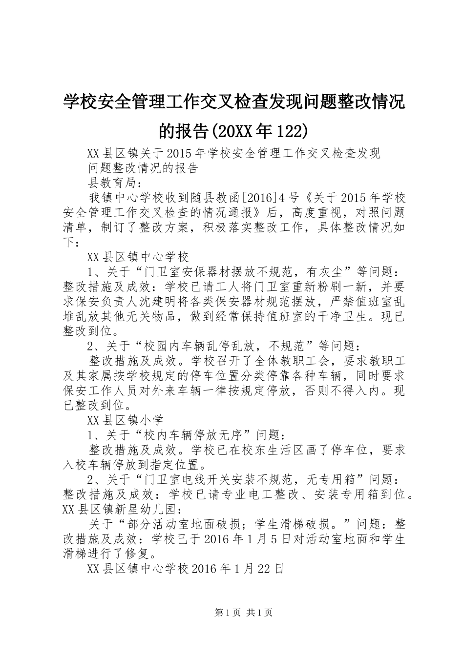 学校安全管理工作交叉检查发现问题整改情况的报告(20XX年122)_第1页