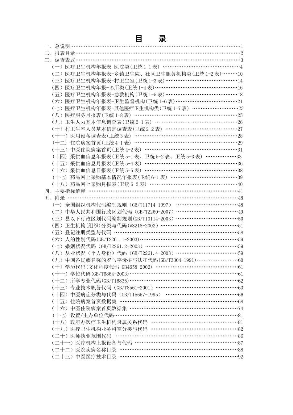 XXXX全国卫生资源及医疗服务调查制度_第2页