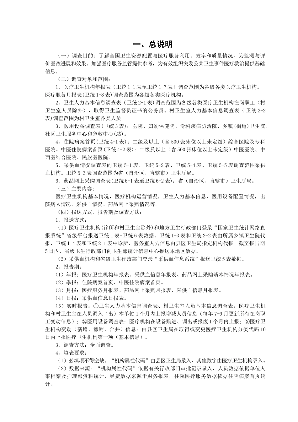 XXXX全国卫生资源及医疗服务调查制度_第3页