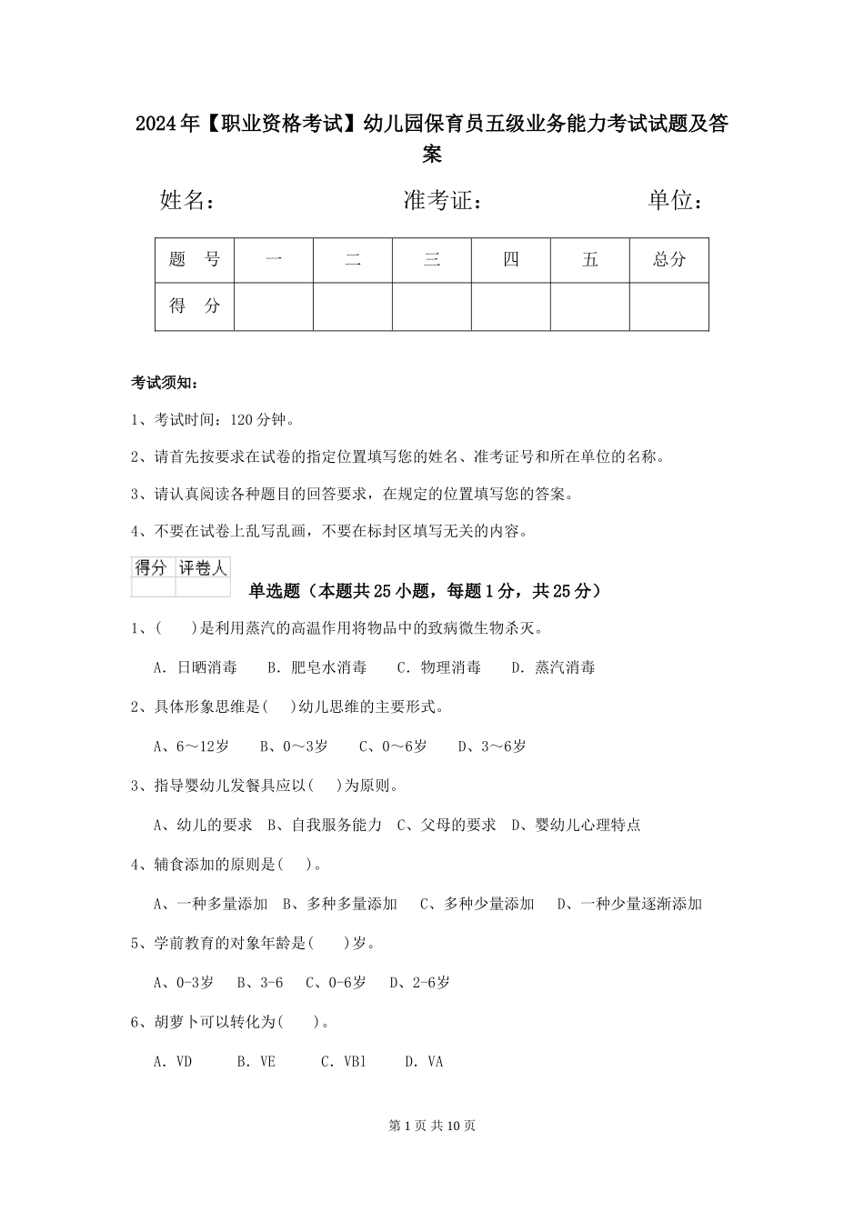 2024年【职业资格考试】幼儿园保育员五级业务能力考试试题及答案_第1页