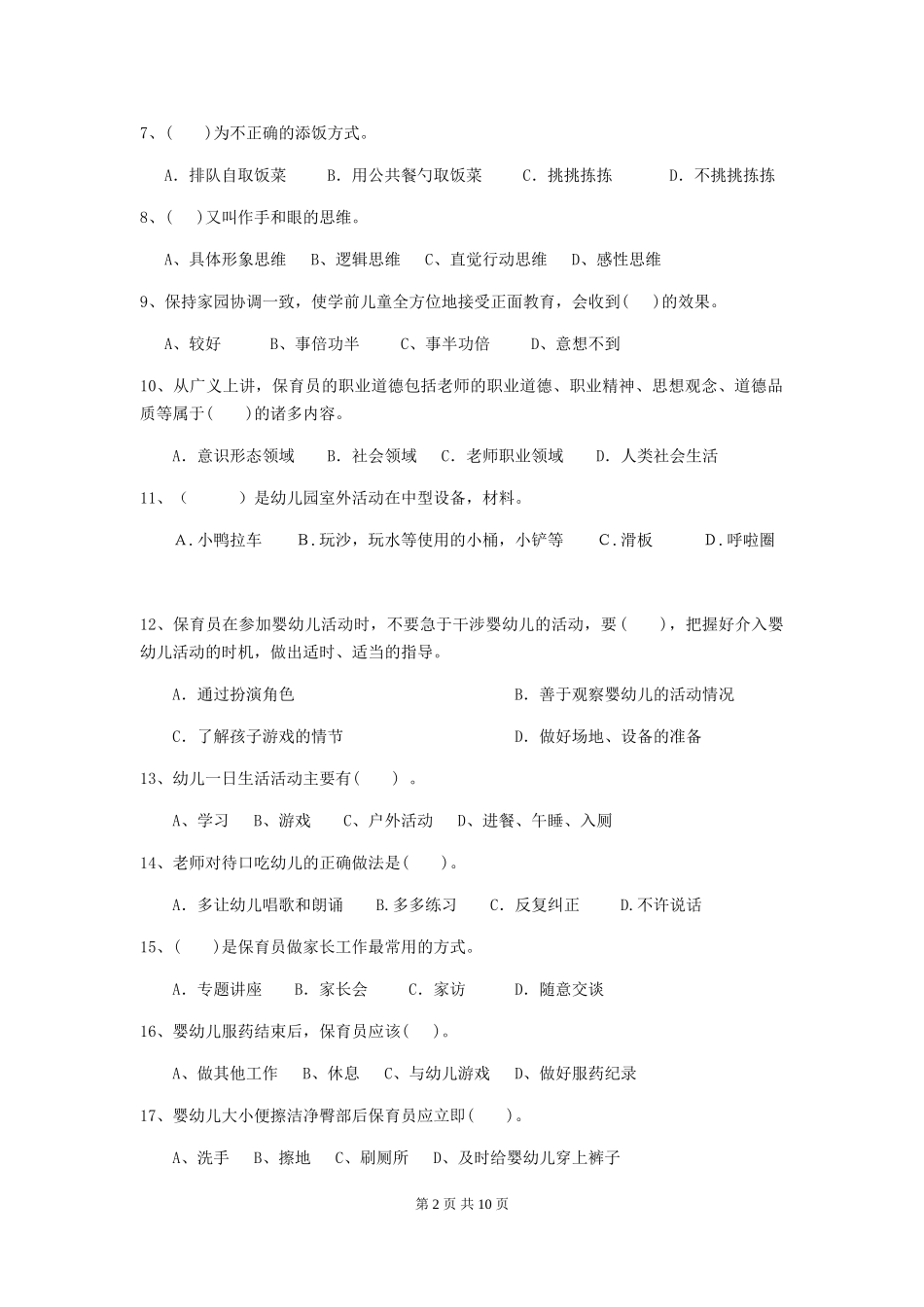 2024年【职业资格考试】幼儿园保育员五级业务能力考试试题及答案_第2页