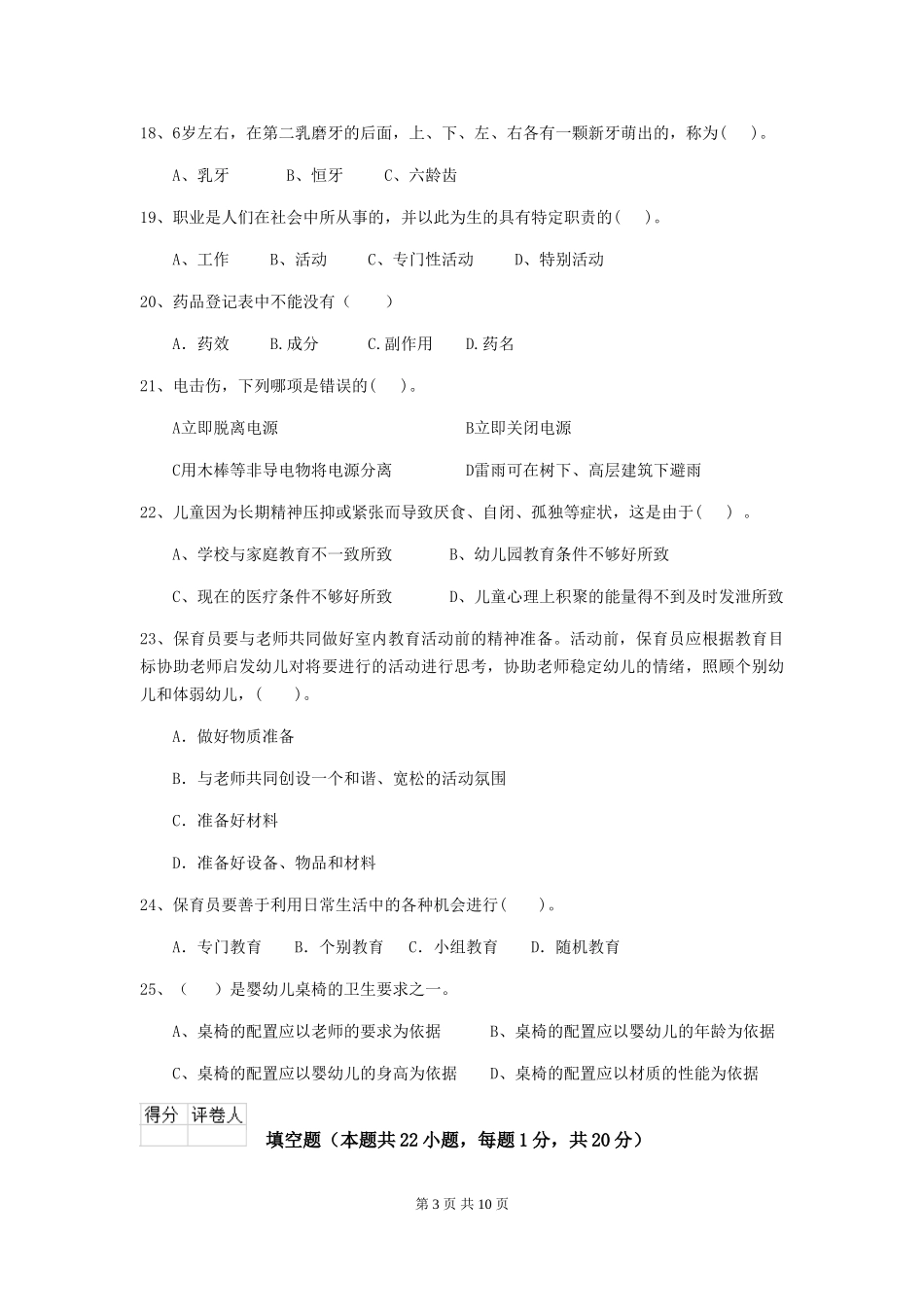 2024年【职业资格考试】幼儿园保育员五级业务能力考试试题及答案_第3页