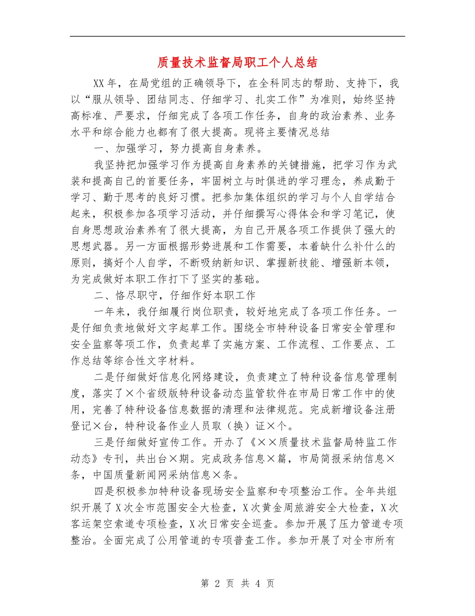 质量技术监督局职工个人总结_第2页