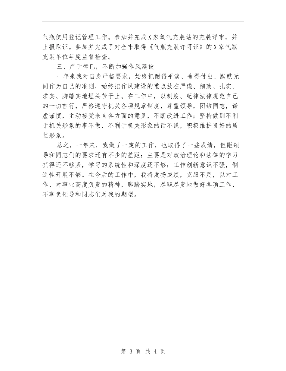 质量技术监督局职工个人总结_第3页