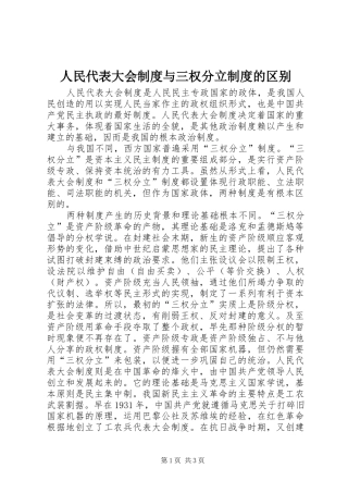 人民代表大会规章制度与三权分立规章制度的区别