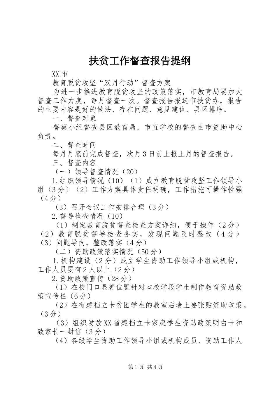 扶贫工作督查报告提纲 _第1页