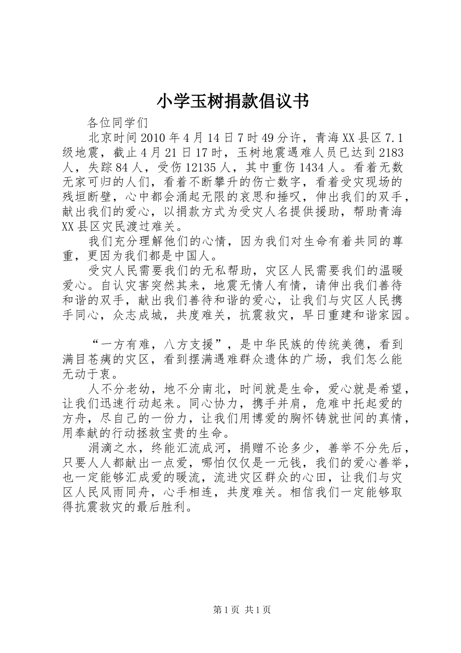 小学玉树捐款倡议书范文_第1页