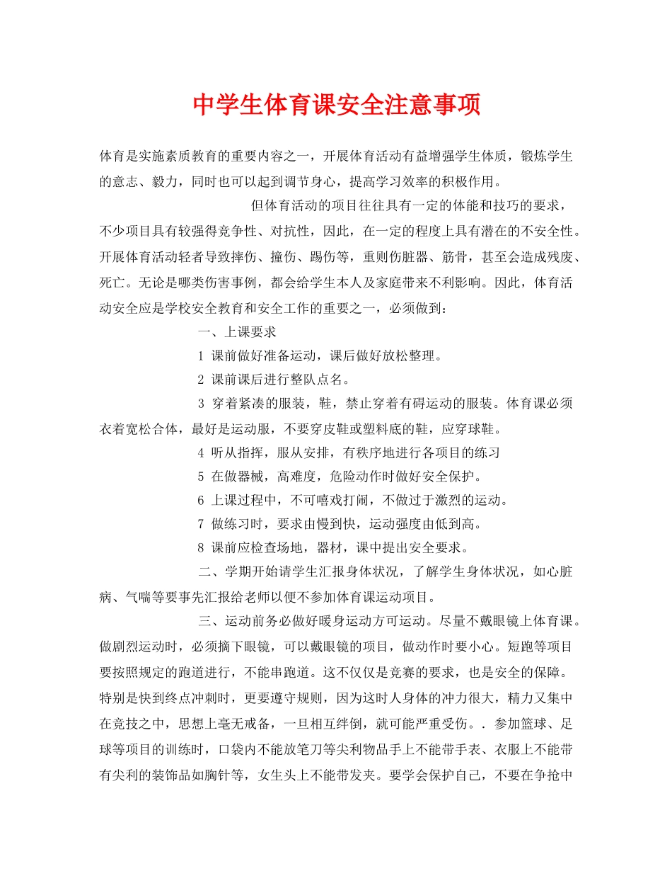 《安全常识-灾害防范》之生体育课安全注意事项 _第1页