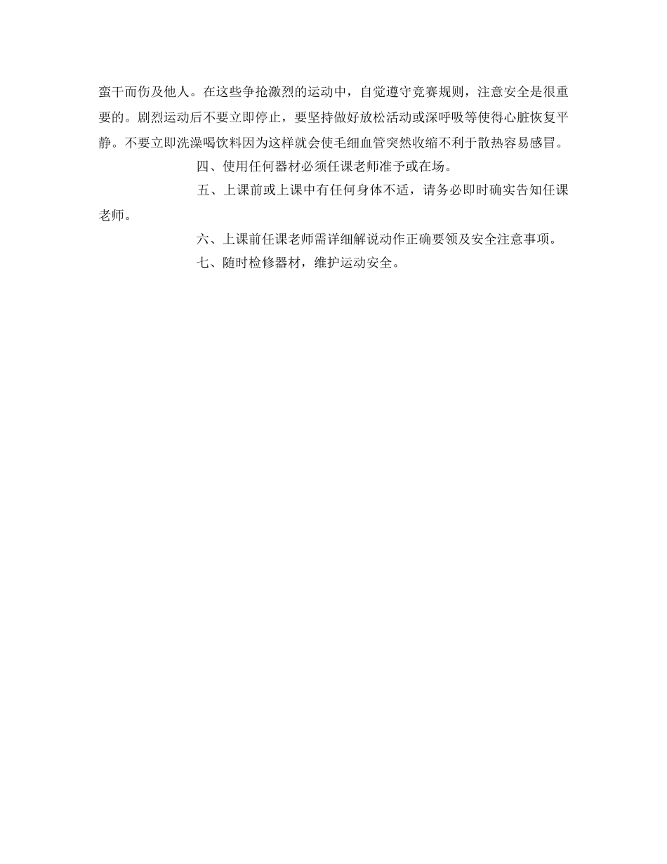 《安全常识-灾害防范》之生体育课安全注意事项 _第2页
