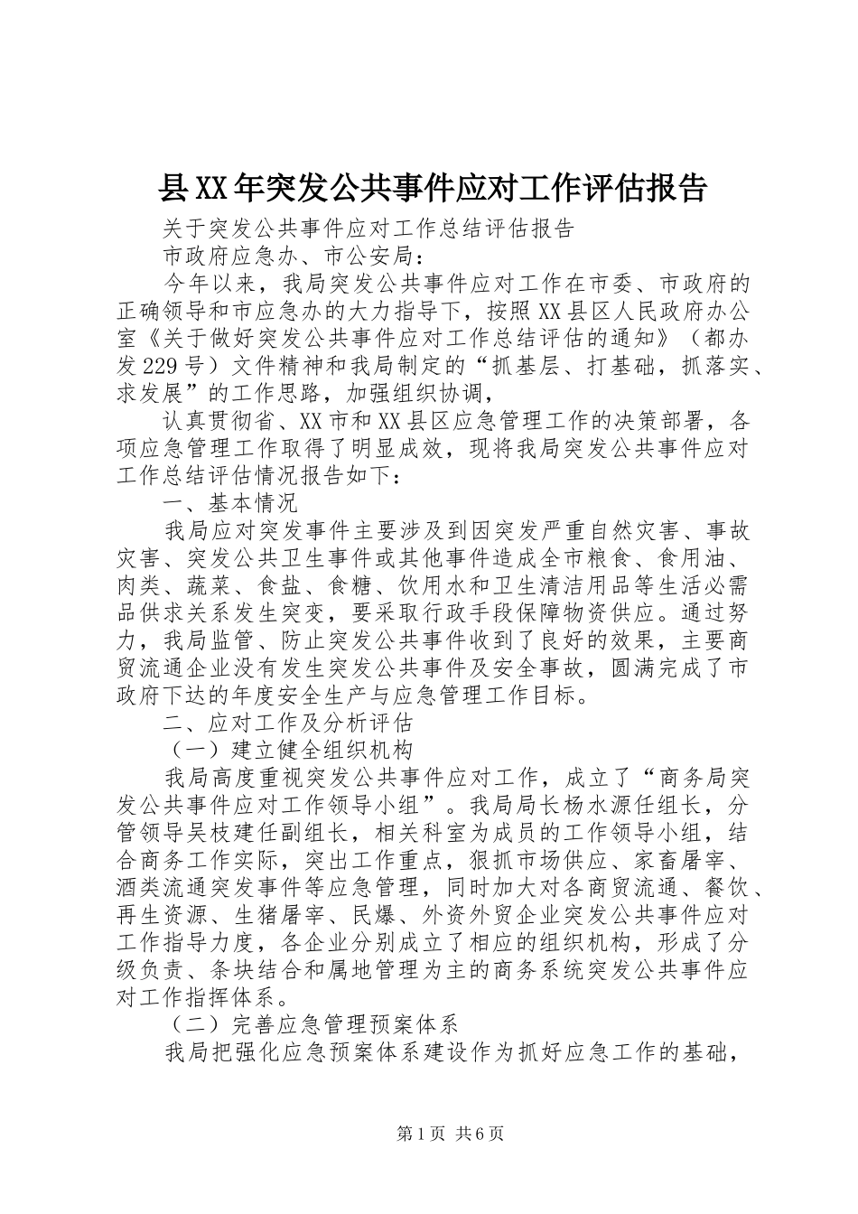 县XX年突发公共事件应对工作评估报告 _第1页