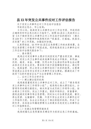 县XX年突发公共事件应对工作评估报告 
