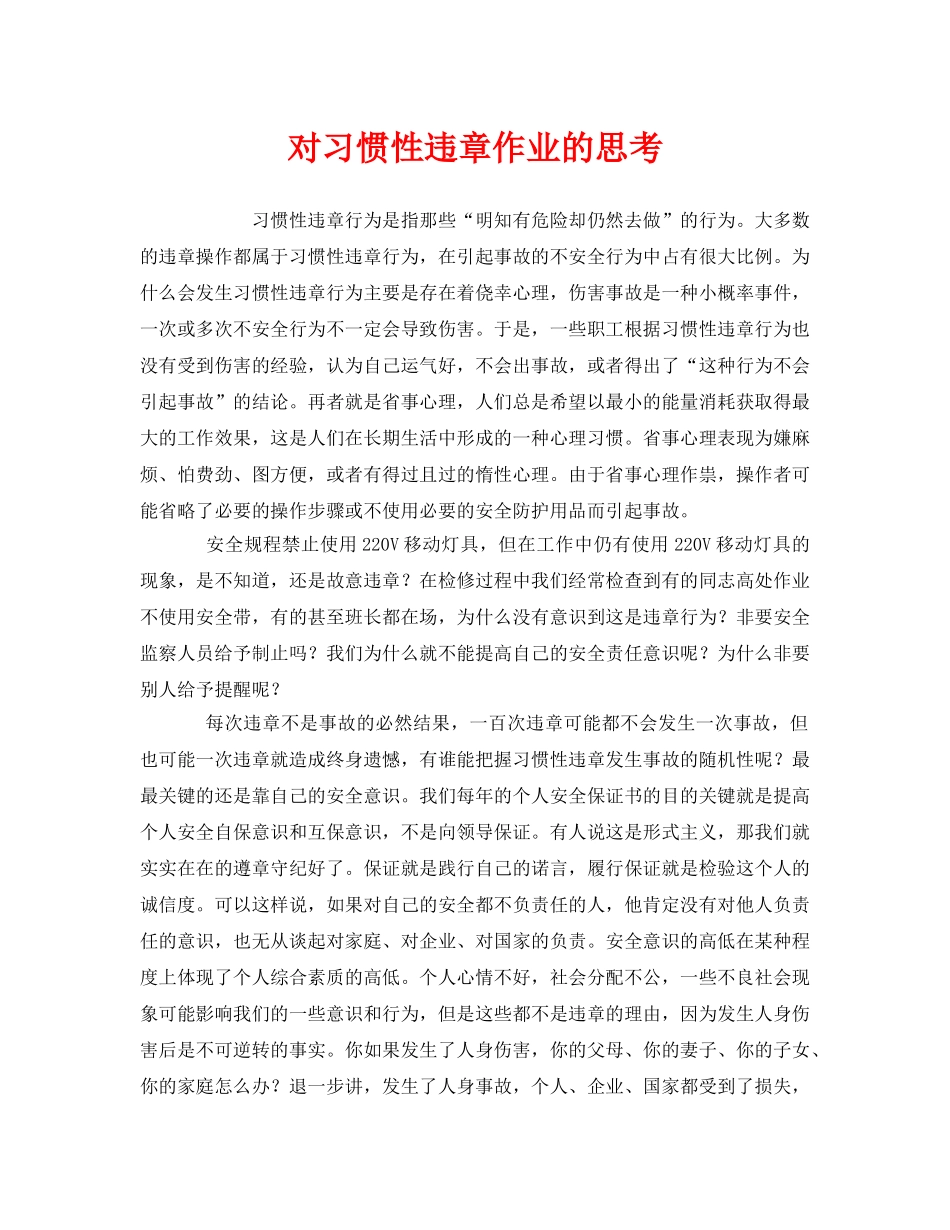 《安全管理》之对习惯性违章作业的思考 _第1页
