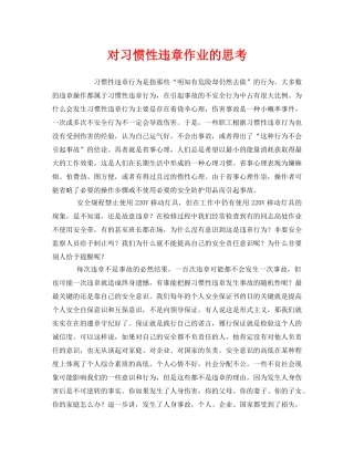 《安全管理》之对习惯性违章作业的思考 