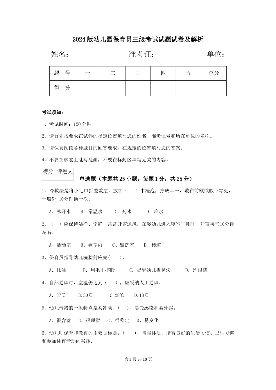 2024版幼儿园保育员三级考试试题试卷及解析_第1页