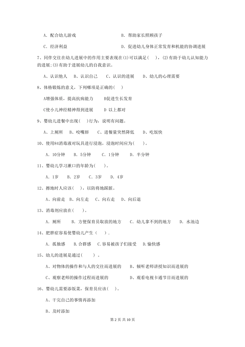 2024版幼儿园保育员三级考试试题试卷及解析_第2页